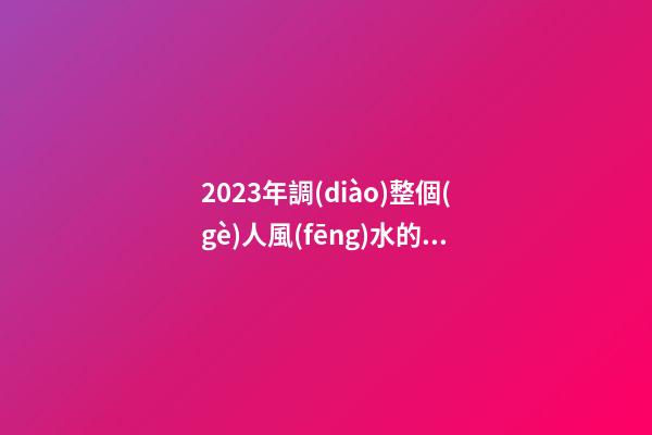 2023年調(diào)整個(gè)人風(fēng)水的三個(gè)招數(shù)，整理房間很有必要